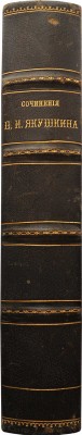 [Собрание В.Г. Лидина]. Якушкин П.И. Сочинения П.И. Якушкина. СПб.: Издание Вл. Михневича, 1884.